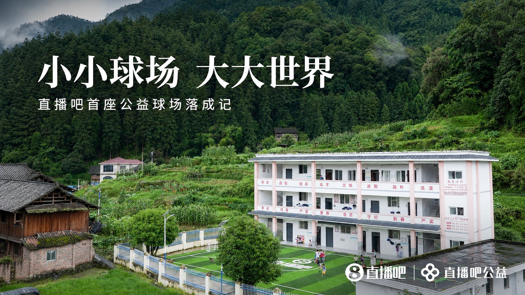 贵州大山里水泥地变草坪 岑最小学公益足球场落成 贵州大山里水泥地变草坪 岑最小学公益足球场落成