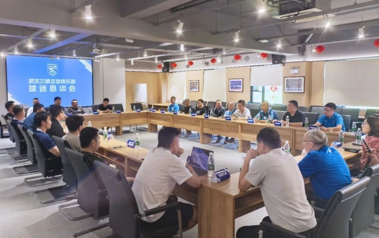 直面保级危机，武汉三镇召开球迷恳谈会逐条回应质疑