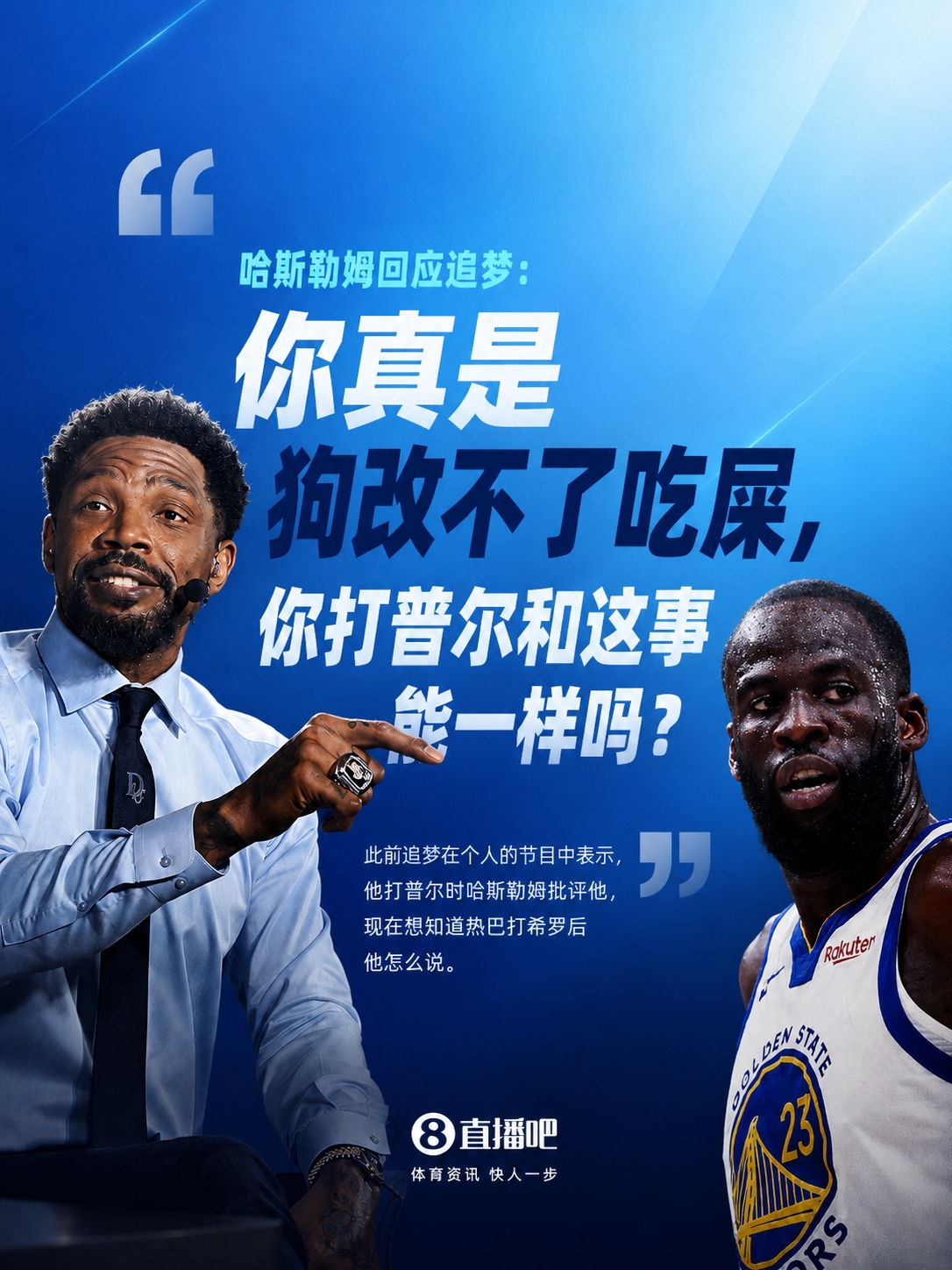 哈斯勒姆爆粗回击追梦：你打普尔是软蛋，阿德巴约那事别扯一起