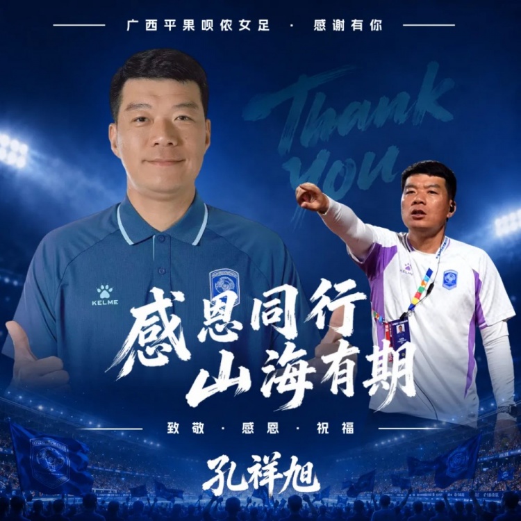 冲超功勋赵岩离任，广西平果呗侬女足教练组大换血