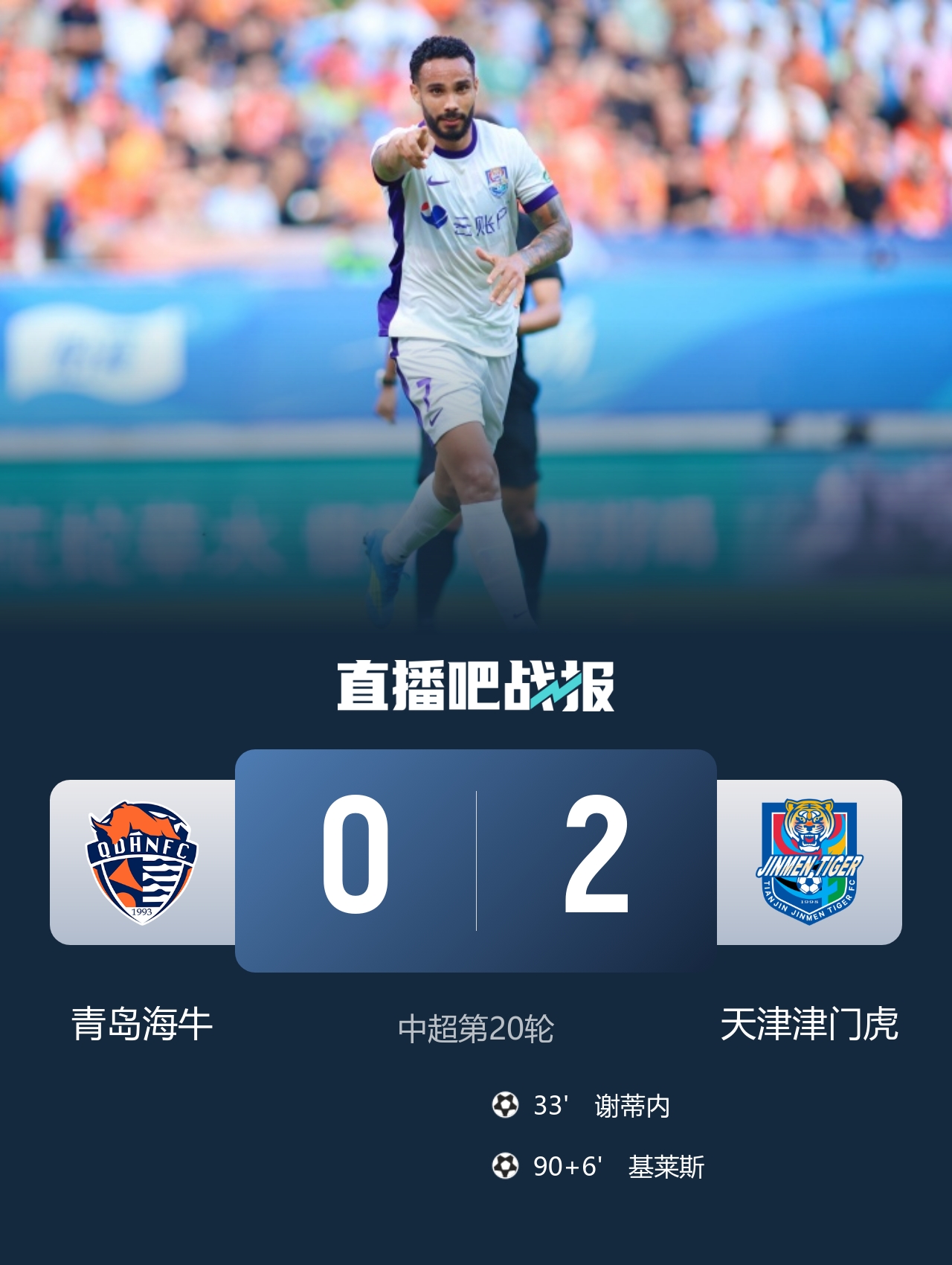 津门虎2-0客胜海牛 三连胜暂脱降级区 津门虎2-0客胜海牛 三连胜暂脱降级区