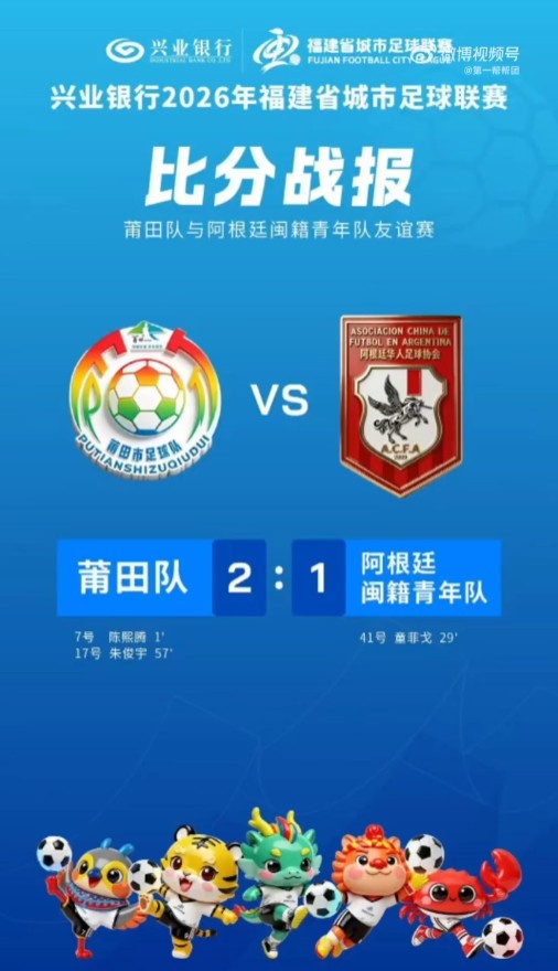 36秒闪击+门将失误送礼 莆田队2-1击败阿根廷闽籍青年队