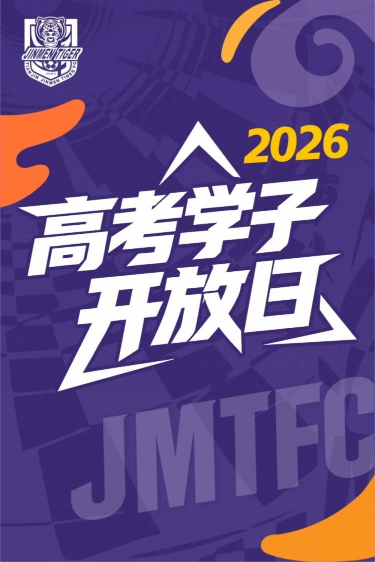 津门虎7月28日高考学子开放日 限100人