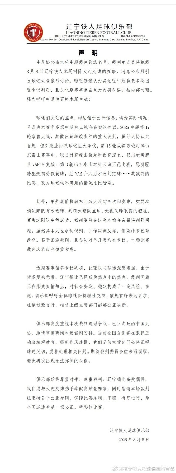辽宁铁人要求更换主裁引媒体激辩:先施压一波,此乃阳谋