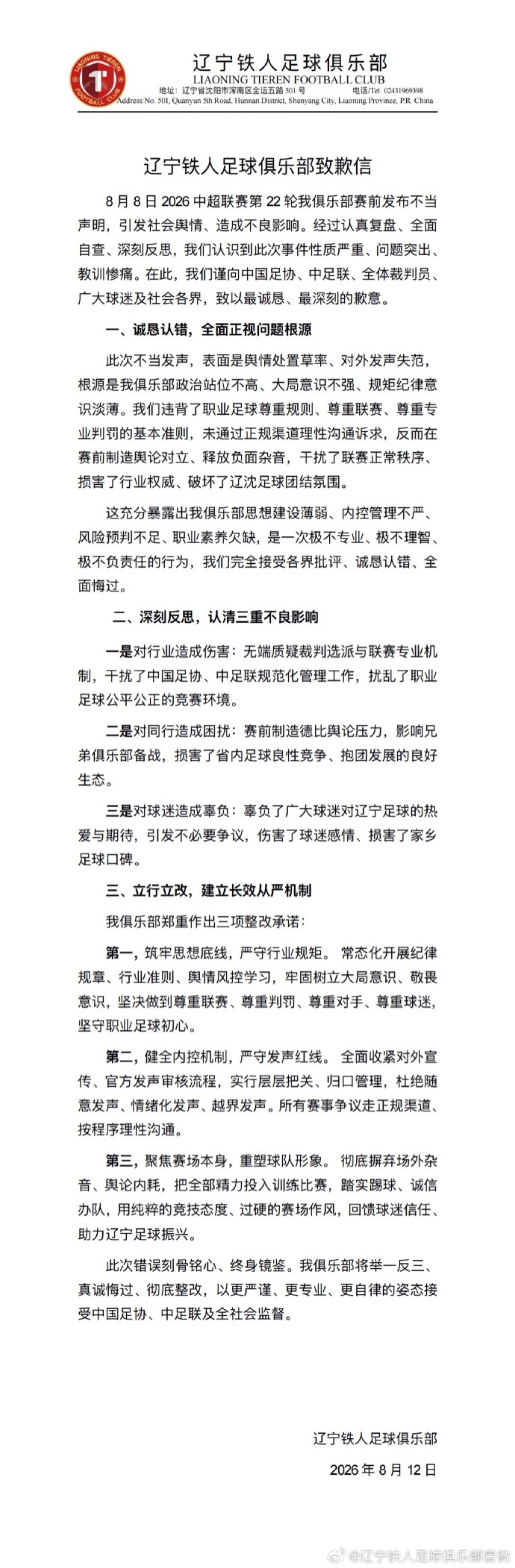 辽宁铁人发致歉信承认赛前要求换裁判极不专业