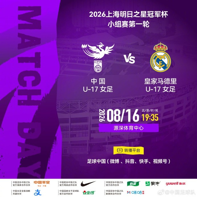中国U17女足首轮战皇马U17 8月16日源深体育中心开球