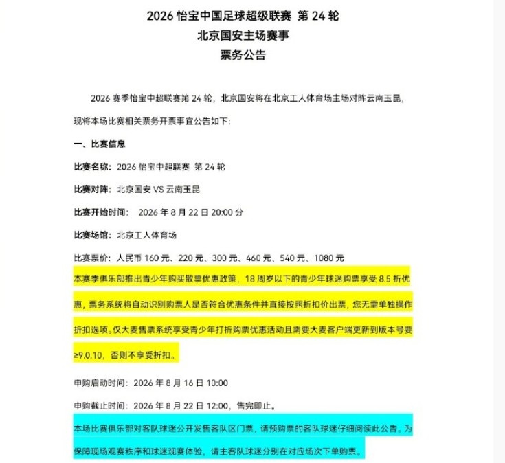 国安主场迎战玉昆 第24轮票务8月16日10时启动申购