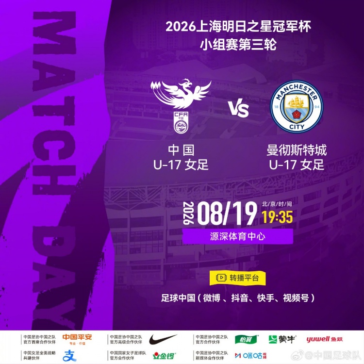 中国U17女足19:35对阵曼城U17 明日之星杯第三轮定源深体育中心