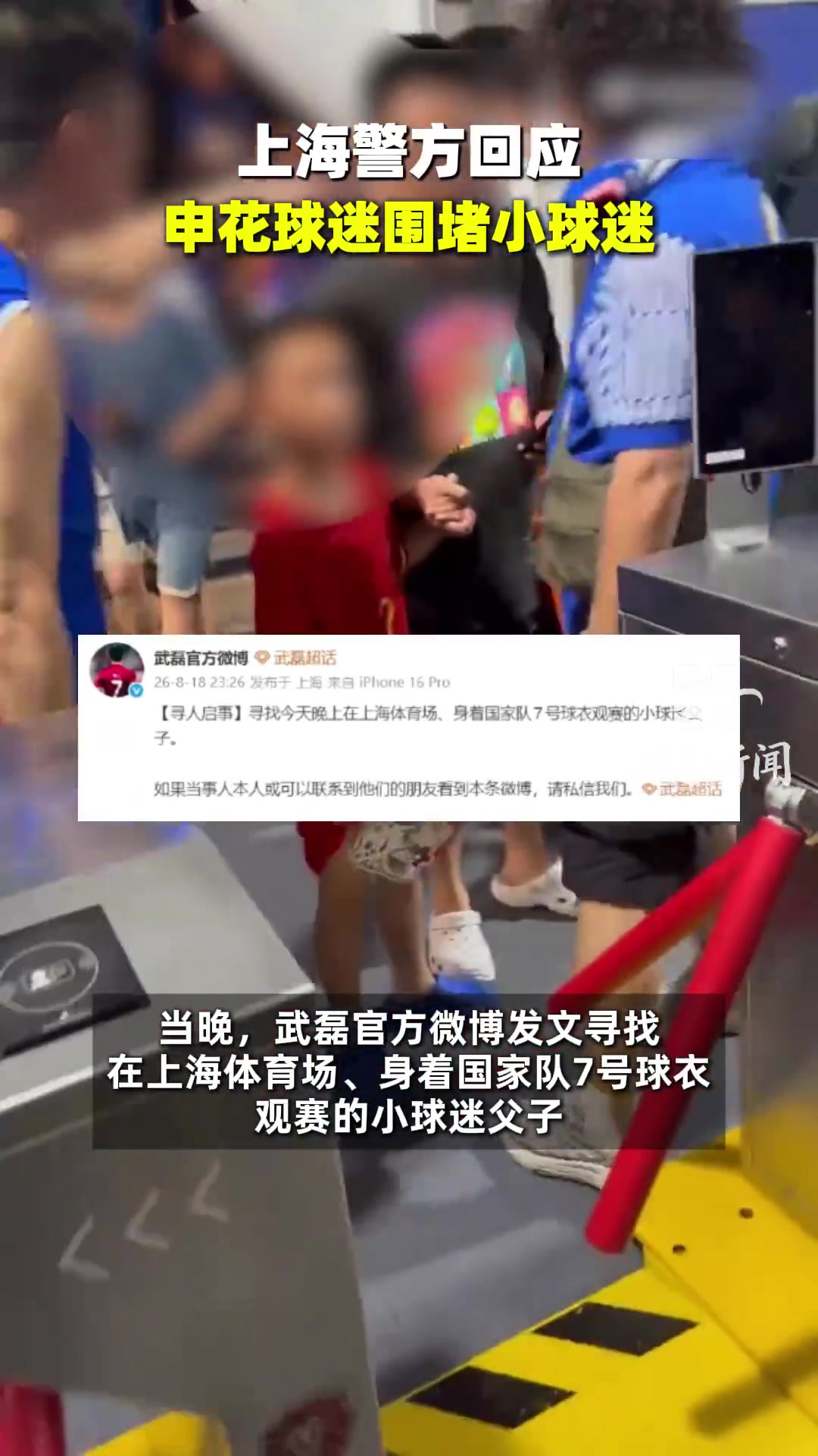 小球迷穿武磊球衣遭申花球迷围堵，武磊微博寻人，派出所介入