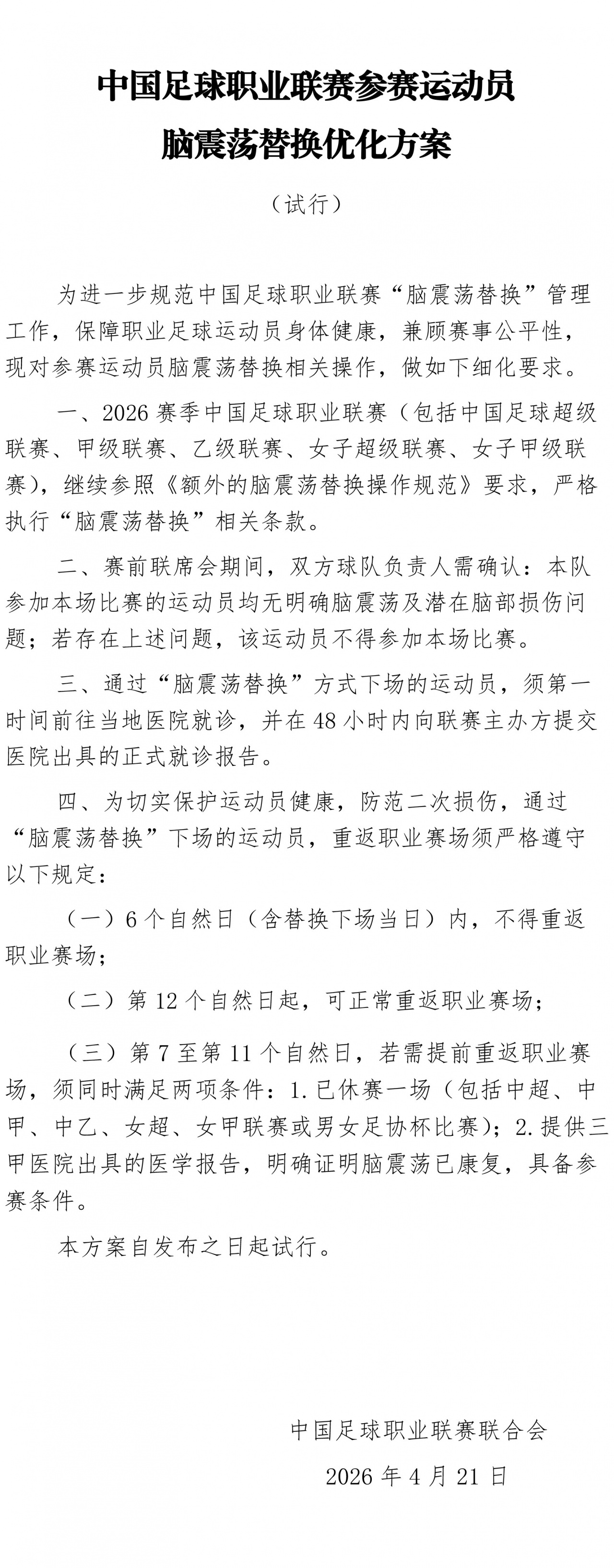 宋岳大腿拉伤离场，大连英博启用脑震荡换人规则用满六人次