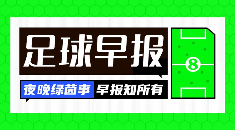 早报：比赛进入伤停补时，正片开始！