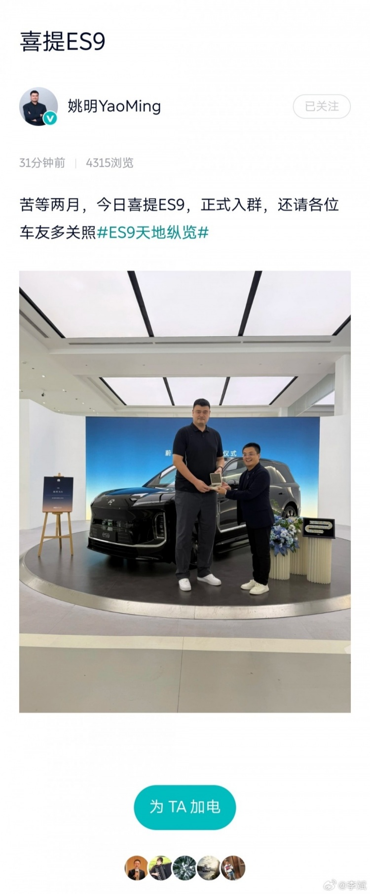 喜提蔚来ES9!姚明:苦等两月正式入群 还请各位车友多关照 喜提蔚来ES9!姚明:苦等两月正式入群 还请各位车友多关照