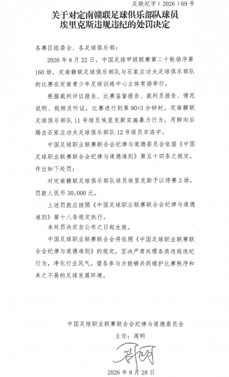 官方：定南赣联外援埃里克斯因实施暴力行为，停赛3场罚款3万