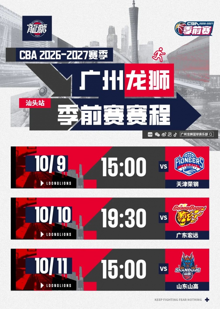 前行无畏｜2026-27赛季CBA季前赛（汕头站）广州龙狮赛程