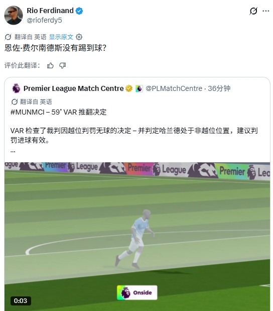 费迪南德转发曼城进球有效官方解释:恩佐没有触球? 费迪南德转发曼城进球有效官方解释:恩佐没有触球?