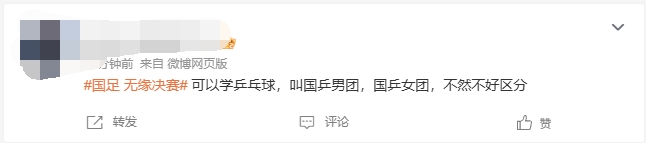 U23国足赛前，#国足无缘决赛#的微博词条引热议，实际指的是女足